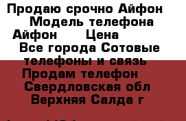 Продаю срочно Айфон 5s › Модель телефона ­ Айфон 5s › Цена ­ 8 000 - Все города Сотовые телефоны и связь » Продам телефон   . Свердловская обл.,Верхняя Салда г.